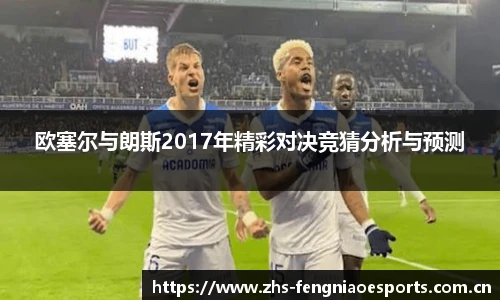 欧塞尔与朗斯2017年精彩对决竞猜分析与预测