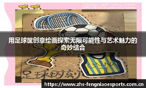 用足球筐创意绘画探索无限可能性与艺术魅力的奇妙结合